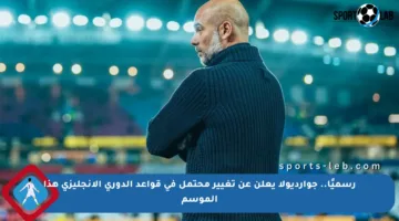 رسميًا.. جوارديولا يعلن عن تغيير محتمل في قواعد الدوري الإنجليزي هذا الموسم